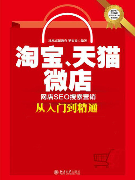 Title details for 淘宝、天猫、微店网店SEO搜索营销从入门到精通 by 凤凰高新教育 - Available
